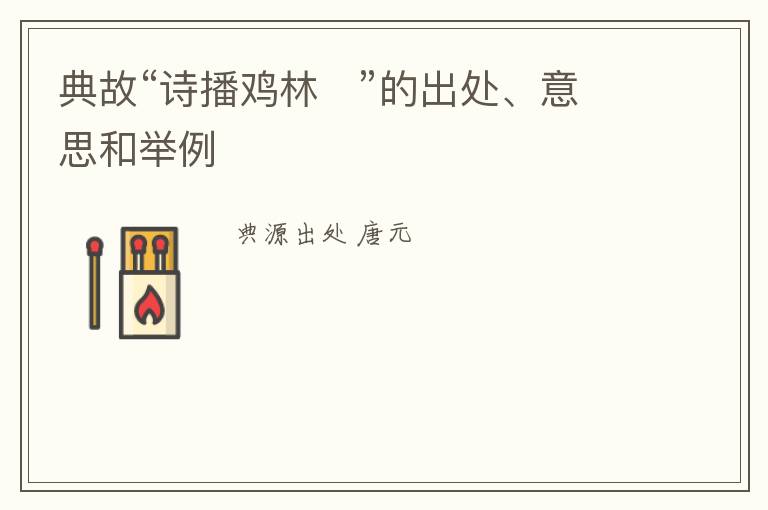  典故“诗播鸡林   ”的出处、意思和举例