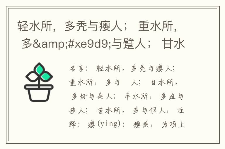  轻水所，多秃与瘿人； 重水所， 多&#xe9d9;与躄人； 甘水所， 多好与美人； 辛水所， 多疽与痤人； 苦水所， 多&#xe9d8;与伛人，