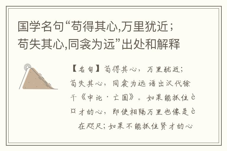  国学名句“苟得其心,万里犹近；苟失其心,同衾为远”出处和解释