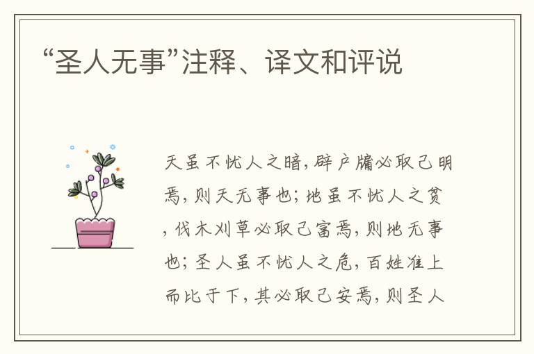  “圣人无事”注释、译文和评说