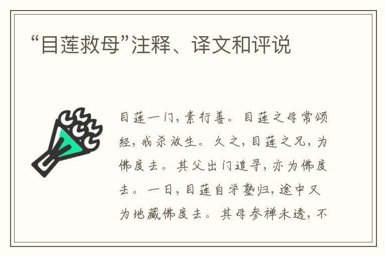  “目莲救母”注释、译文和评说