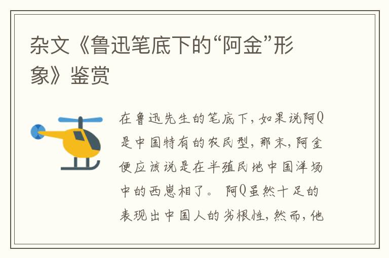  杂文《鲁迅笔底下的“阿金”形象》鉴赏