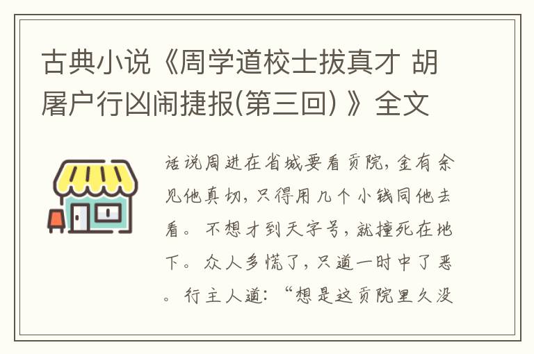  古典小说《周学道校士拔真才 胡屠户行凶闹捷报(第三回) 》全文和鉴赏