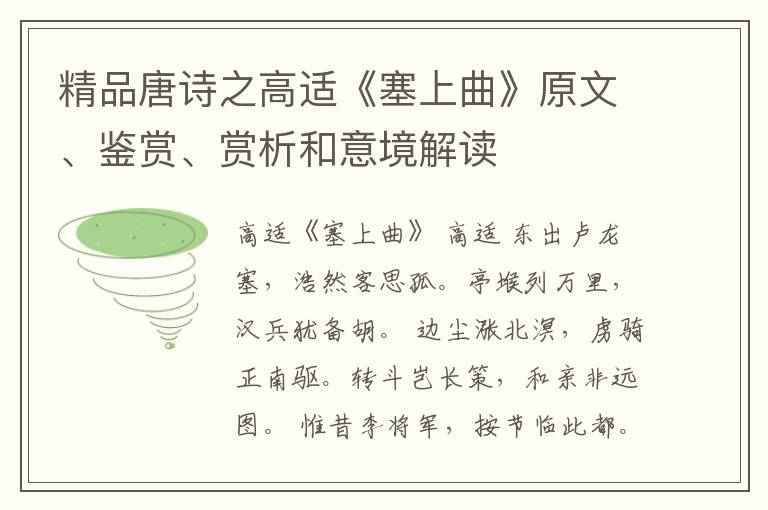  精品唐诗之高适《塞上曲》原文、鉴赏、赏析和意境解读