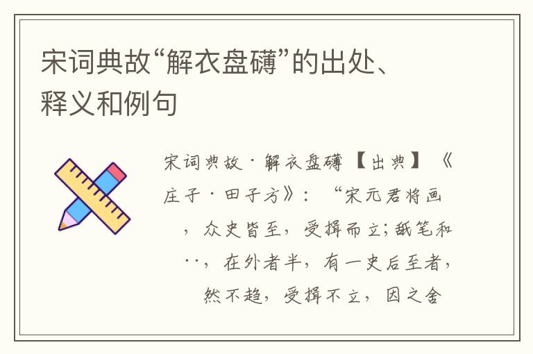 宋词典故“解衣盘礴”的出处、释义和例句