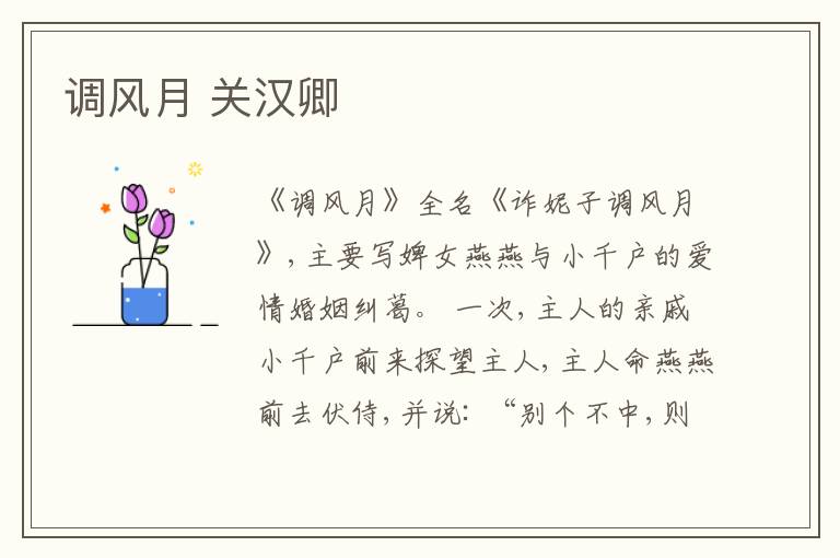  调风月 关汉卿