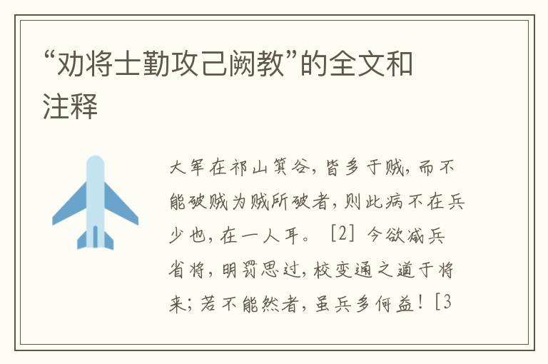  “劝将士勤攻己阙教”的全文和注释
