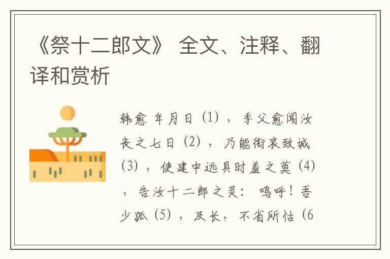  《祭十二郎文》 全文、注释、翻译和赏析