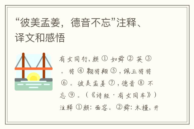  “彼美孟姜，德音不忘”注释、译文和感悟