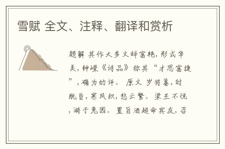  雪赋 全文、注释、翻译和赏析