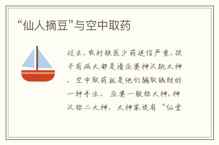  “仙人摘豆”与空中取药