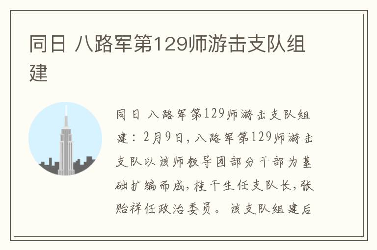  同日 八路军第129师游击支队组建