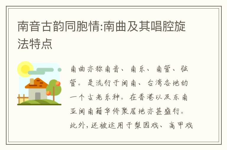  南音古韵同胞情:南曲及其唱腔旋法特点