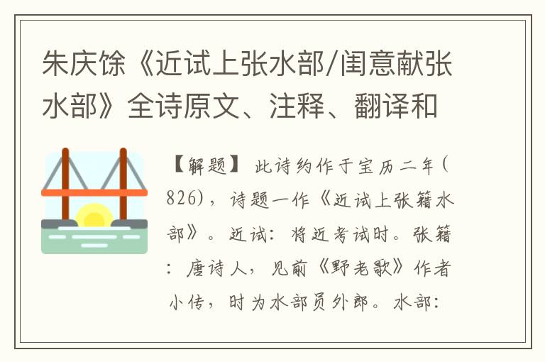  朱庆馀《近试上张水部/闺意献张水部》全诗原文、注释、翻译和赏析