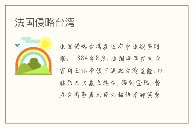 法国侵略台湾