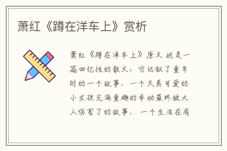  萧红《蹲在洋车上》赏析