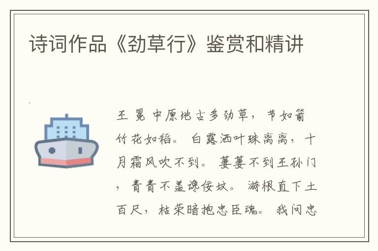  诗词作品《劲草行》鉴赏和精讲