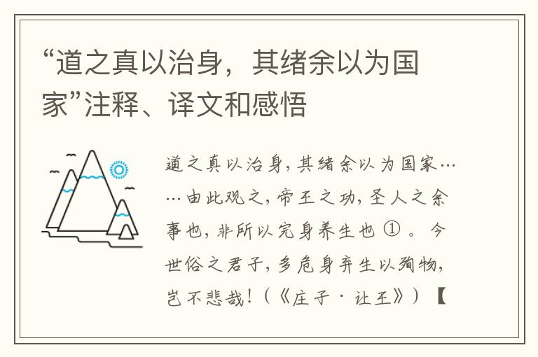  “道之真以治身，其绪余以为国家”注释、译文和感悟