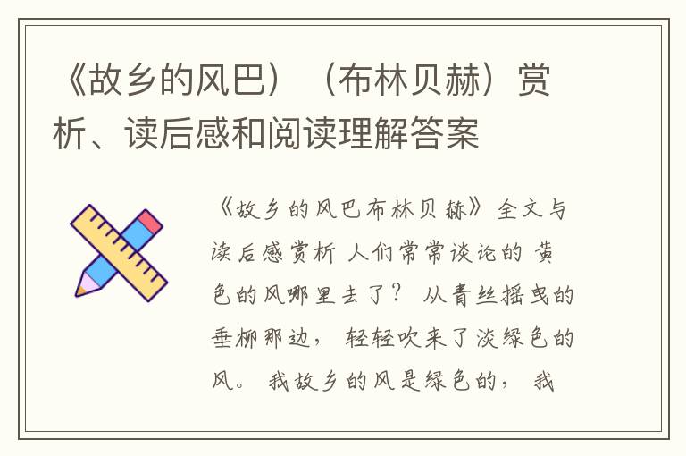 《故乡的风巴）（布林贝赫）赏析、读后感和阅读理解答案