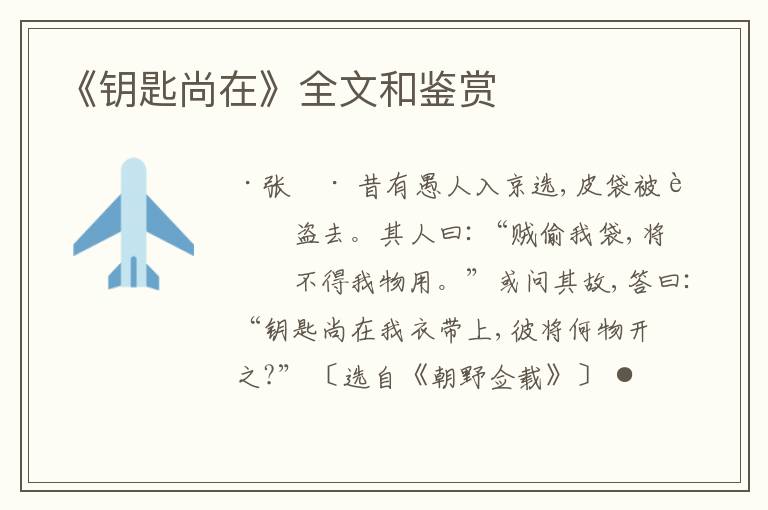  《钥匙尚在》全文和鉴赏