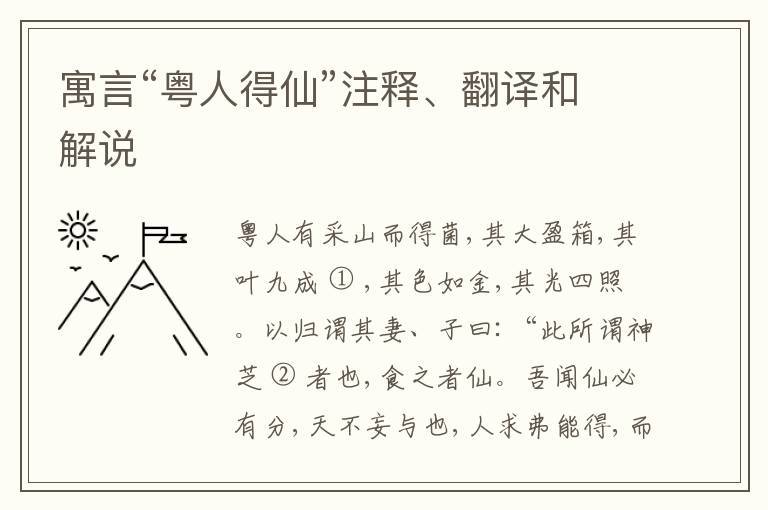  寓言“粤人得仙”注释、翻译和解说