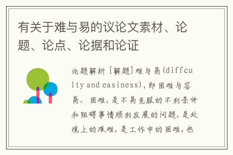  有关于难与易的议论文素材、论题、论点、论据和论证