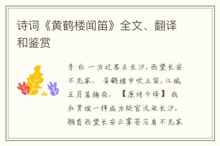  诗词《黄鹤楼闻笛》全文、翻译和鉴赏