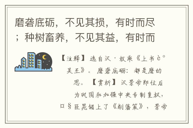  磨砻底砺，不见其损，有时而尽；种树畜养，不见其益，有时而大；