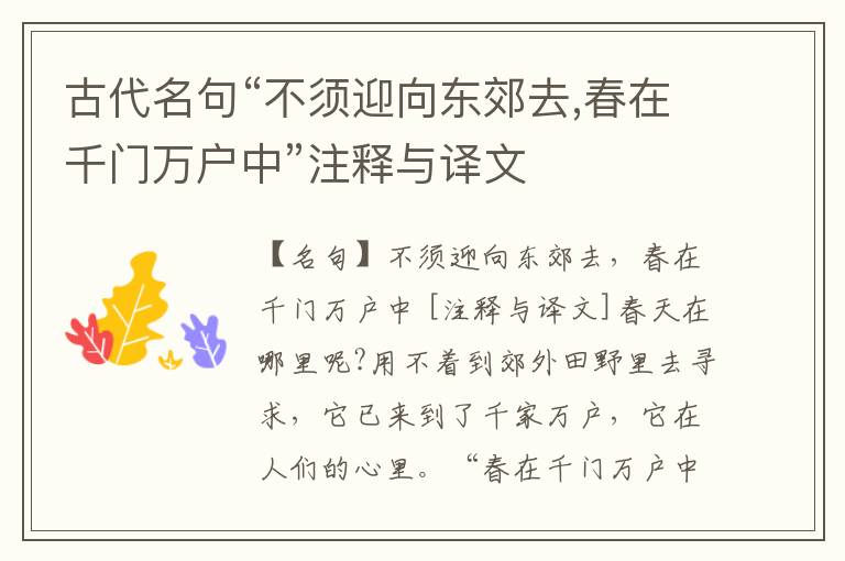  古代名句“不须迎向东郊去,春在千门万户中”注释与译文