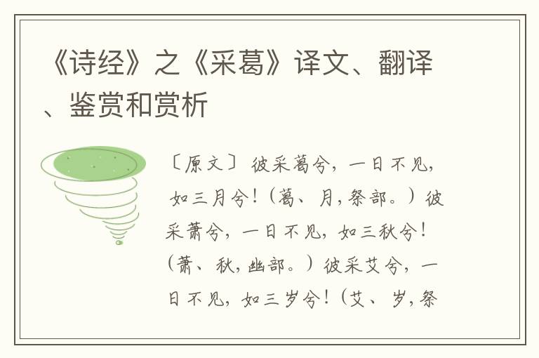  《诗经》之《采葛》译文、翻译、鉴赏和赏析