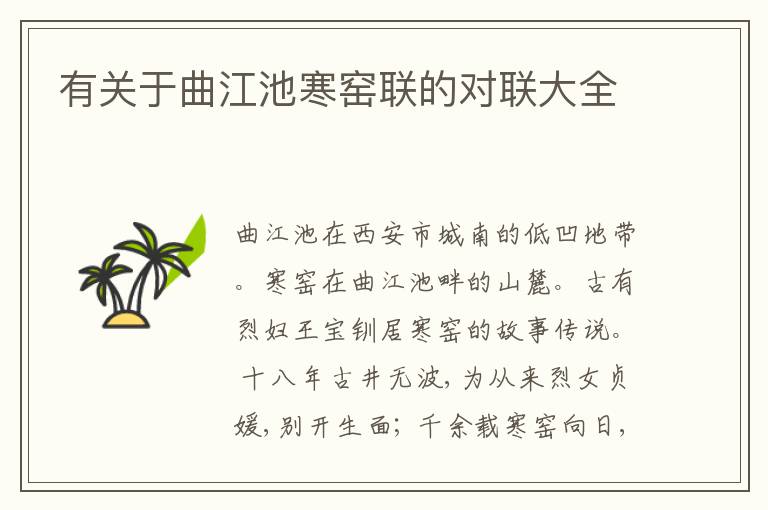  有关于曲江池寒窑联的对联大全