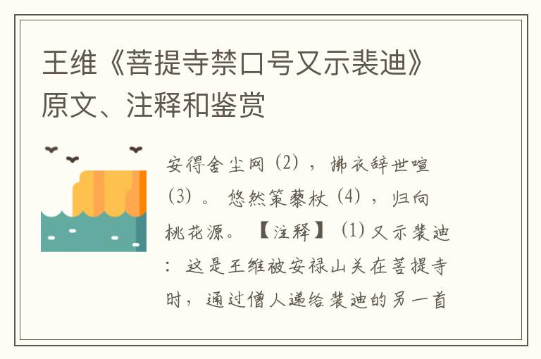  王维《菩提寺禁口号又示裴迪》原文、注释和鉴赏