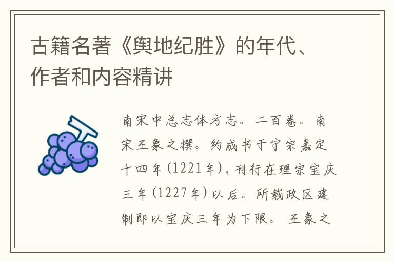  古籍名著《舆地纪胜》的年代、作者和内容精讲