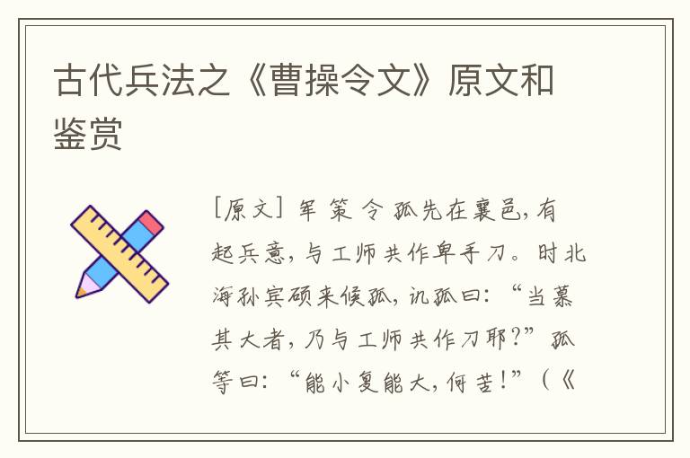  古代兵法之《曹操令文》原文和鉴赏