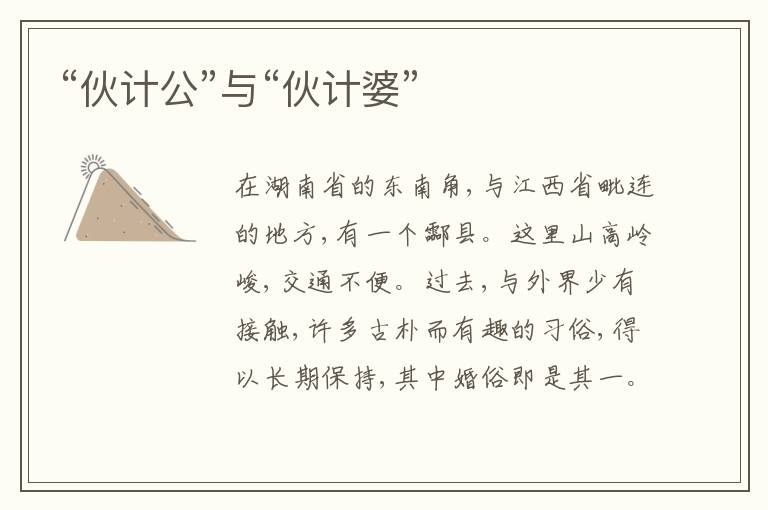  “伙计公”与“伙计婆”