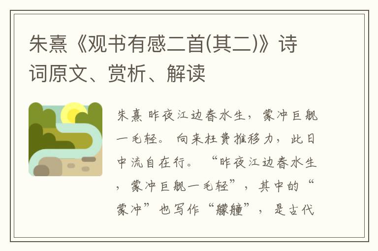  朱熹《观书有感二首(其二)》诗词原文、赏析、解读