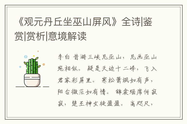  《观元丹丘坐巫山屏风》全诗|鉴赏|赏析|意境解读