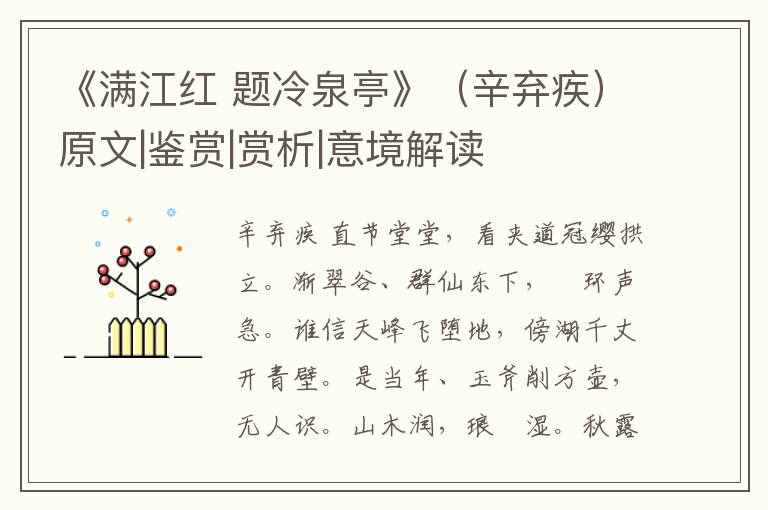  《满江红 题冷泉亭》（辛弃疾）原文|鉴赏|赏析|意境解读