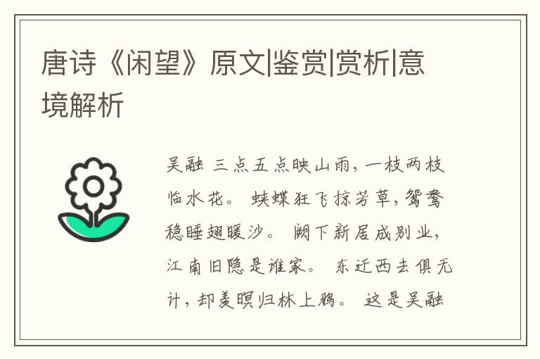  唐诗《闲望》原文|鉴赏|赏析|意境解析