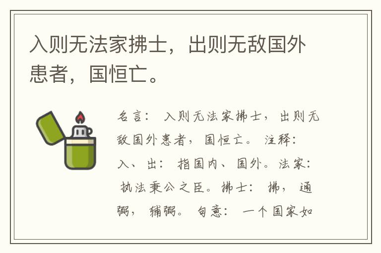  入则无法家拂士，出则无敌国外患者，国恒亡。