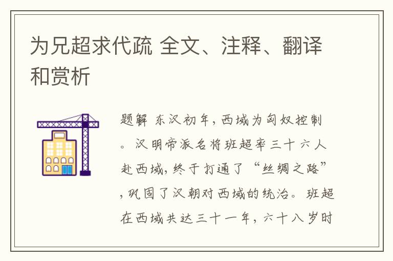  为兄超求代疏 全文、注释、翻译和赏析