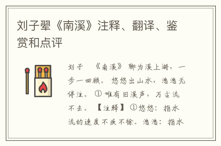  刘子翚《南溪》注释、翻译、鉴赏和点评