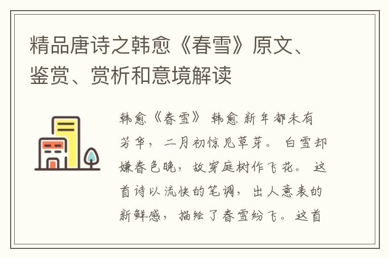  精品唐诗之韩愈《春雪》原文、鉴赏、赏析和意境解读