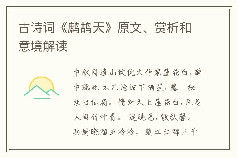 古诗词《鹧鸪天》原文、赏析和意境解读