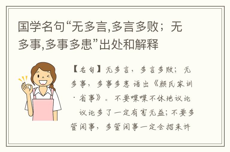  国学名句“无多言,多言多败；无多事,多事多患”出处和解释