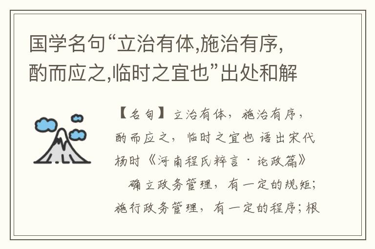  国学名句“立治有体,施治有序,酌而应之,临时之宜也”出处和解释