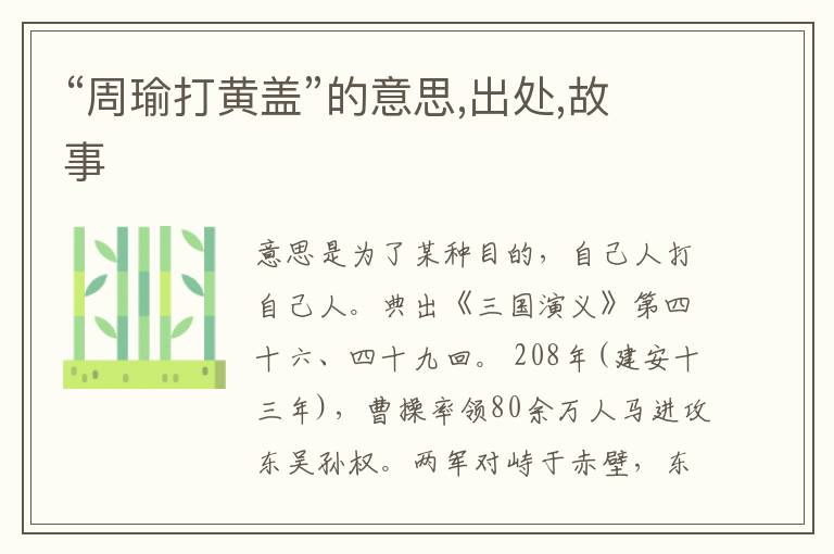  “周瑜打黄盖”的意思,出处,故事