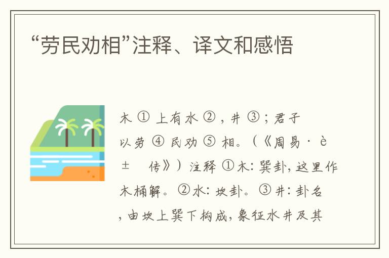  “劳民劝相”注释、译文和感悟