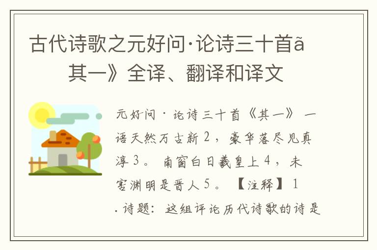  古代诗歌之元好问·论诗三十首《其一》全译、翻译和译文