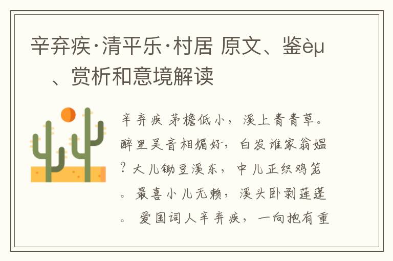  辛弃疾·清平乐·村居 原文、鉴赏、赏析和意境解读